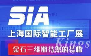 展會預(yù)告丨7月26日-28日，金石三維邀您蒞臨SIA2023上海國際智能工廠展