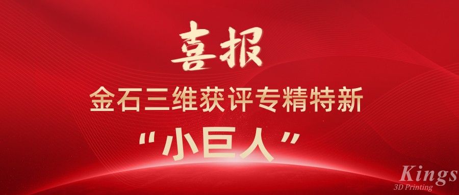 喜報丨深圳金石、江西金石雙雙獲評國家級專精特新“小巨人”企業(yè)！