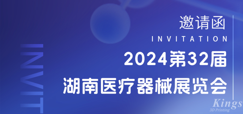 展會(huì)預(yù)告|3月28-30日，金石三維與您相約2024湖南醫(yī)療展